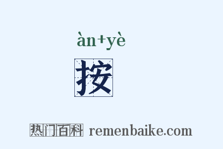 按擫是什么意思的图片
